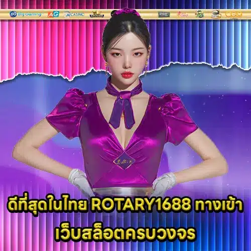 ROTARY1688 ทางเข้า ROTARY1688 ทางเข้า