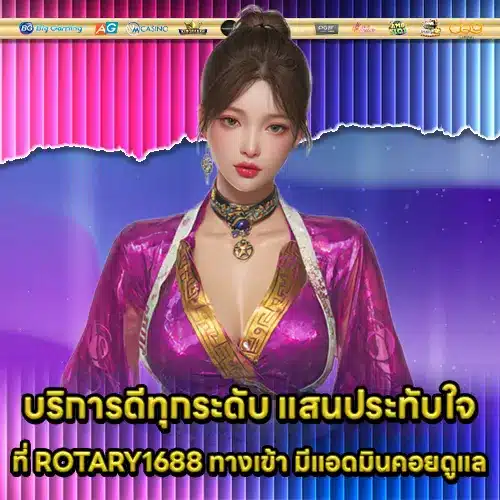 ROTARY1688 ทางเข้า ROTARY1688 ทางเข้า