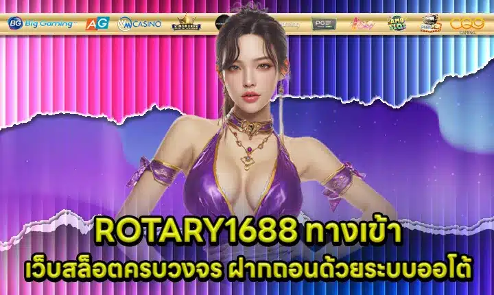 ROTARY1688 ทางเข้า ROTARY1688 ทางเข้า